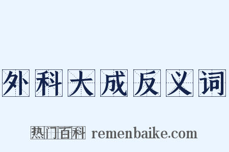外科大成反义词是什么意思的图片